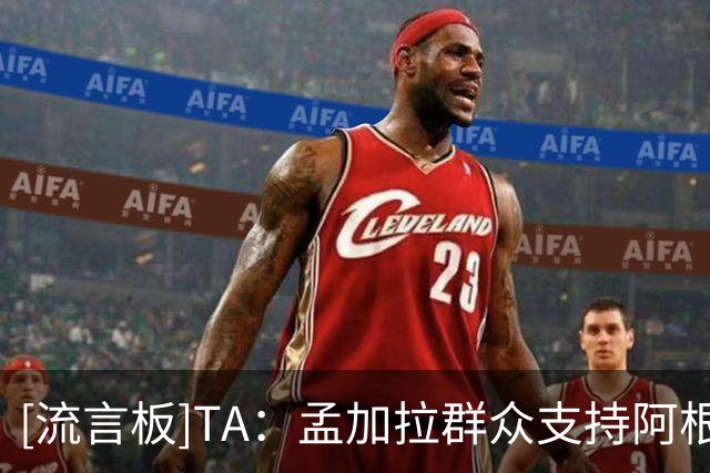 [流言板]TA：孟加拉群众支持阿根廷，因彩色电视在马拉多纳时代引入